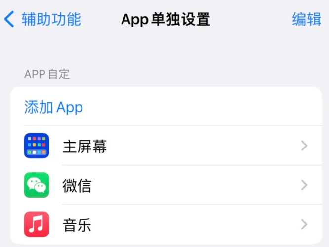 感城镇苹果14服务点分享iPhone14如何单独设置App 