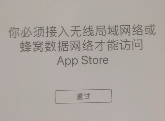 感城镇苹果服务网点分享无法在 iPhone 上打开 App Store 怎么办 