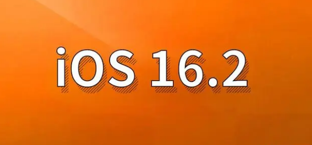 感城镇苹果手机维修分享哪些机型建议升级到iOS 16.2版本 